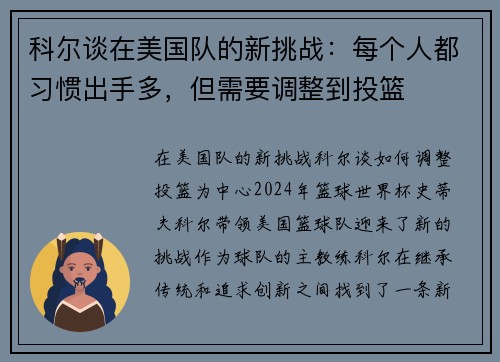 科尔谈在美国队的新挑战：每个人都习惯出手多，但需要调整到投篮