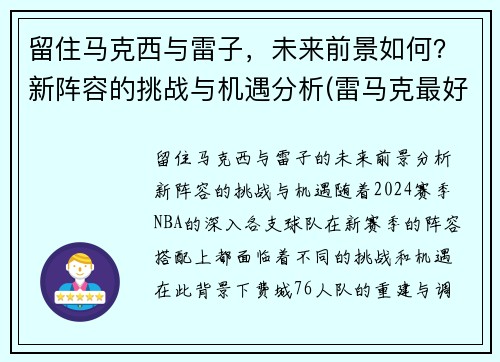 留住马克西与雷子，未来前景如何？新阵容的挑战与机遇分析(雷马克最好的作品)