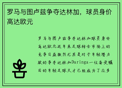 罗马与图卢兹争夺达林加，球员身价高达欧元