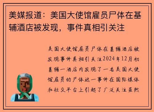 美媒报道：美国大使馆雇员尸体在基辅酒店被发现，事件真相引关注