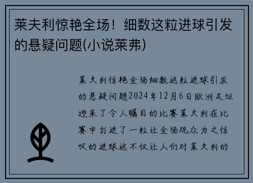 莱夫利惊艳全场！细数这粒进球引发的悬疑问题(小说莱弗)