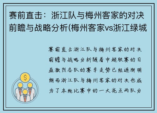 赛前直击：浙江队与梅州客家的对决前瞻与战略分析(梅州客家vs浙江绿城直播)