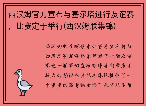 西汉姆官方宣布与塞尔塔进行友谊赛，比赛定于举行(西汉姆联集锦)