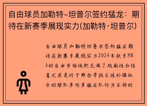 自由球员加勒特-坦普尔签约猛龙：期待在新赛季展现实力(加勒特·坦普尔)