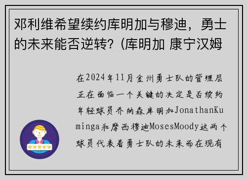 邓利维希望续约库明加与穆迪，勇士的未来能否逆转？(库明加 康宁汉姆)