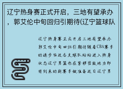 辽宁热身赛正式开启，三地有望承办，郭艾伦中旬回归引期待(辽宁篮球队热身赛)