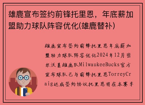 雄鹿宣布签约前锋托里恩，年底薪加盟助力球队阵容优化(雄鹿替补)