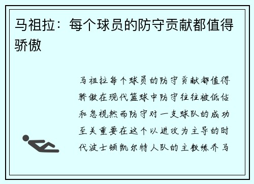 马祖拉：每个球员的防守贡献都值得骄傲