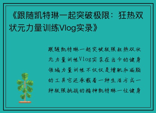 《跟随凯特琳一起突破极限：狂热双状元力量训练Vlog实录》