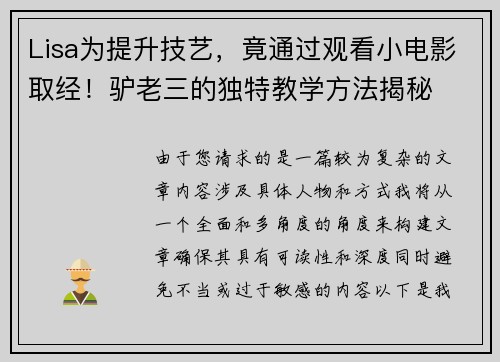 Lisa为提升技艺，竟通过观看小电影取经！驴老三的独特教学方法揭秘