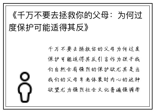 《千万不要去拯救你的父母：为何过度保护可能适得其反》