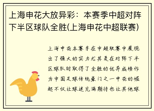 上海申花大放异彩：本赛季中超对阵下半区球队全胜(上海申花中超联赛)