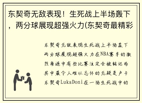 东契奇无敌表现！生死战上半场轰下，两分球展现超强火力(东契奇最精彩的一场比赛)