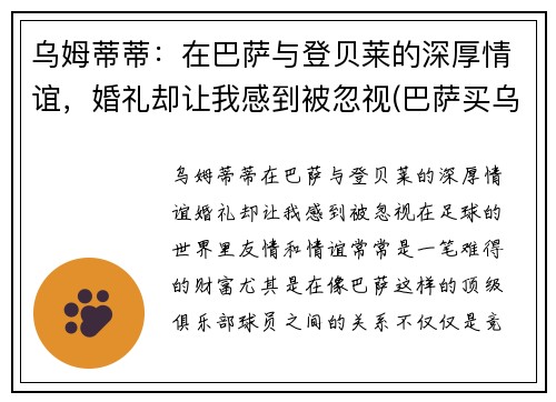 乌姆蒂蒂：在巴萨与登贝莱的深厚情谊，婚礼却让我感到被忽视(巴萨买乌姆蒂蒂花了多少钱)