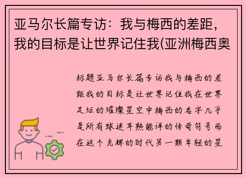 亚马尔长篇专访：我与梅西的差距，我的目标是让世界记住我(亚洲梅西奥马尔)