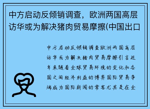 中方启动反倾销调查，欧洲两国高层访华或为解决猪肉贸易摩擦(中国出口猪肉到欧美)