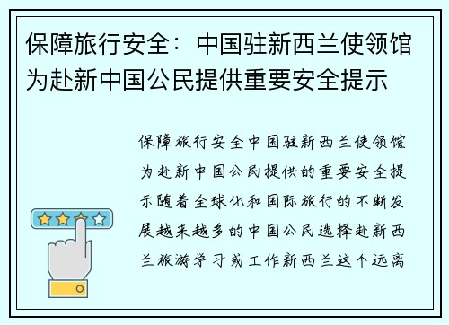 保障旅行安全：中国驻新西兰使领馆为赴新中国公民提供重要安全提示