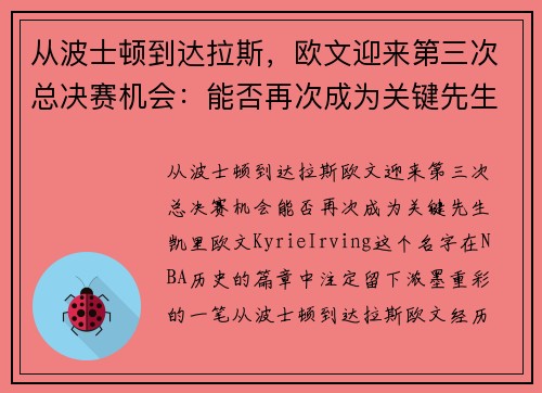 从波士顿到达拉斯，欧文迎来第三次总决赛机会：能否再次成为关键先生？