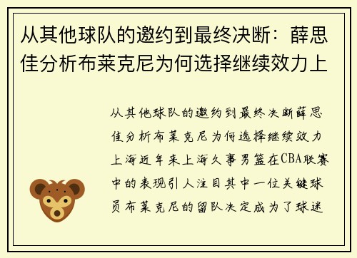 从其他球队的邀约到最终决断：薛思佳分析布莱克尼为何选择继续效力上海