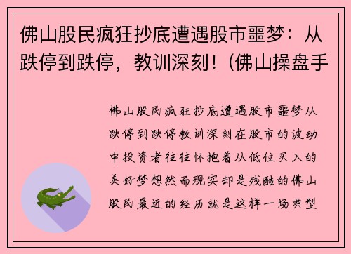 佛山股民疯狂抄底遭遇股市噩梦：从跌停到跌停，教训深刻！(佛山操盘手被罚)