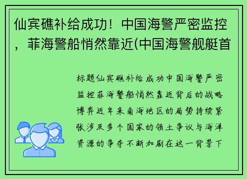 仙宾礁补给成功！中国海警严密监控，菲海警船悄然靠近(中国海警舰艇首访菲律宾)