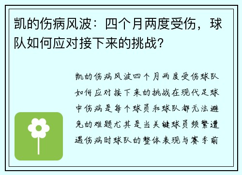 凯的伤病风波：四个月两度受伤，球队如何应对接下来的挑战？