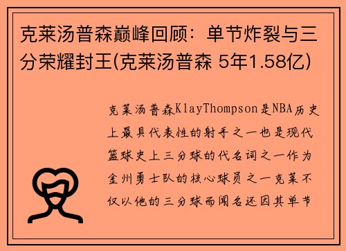 克莱汤普森巅峰回顾：单节炸裂与三分荣耀封王(克莱汤普森 5年1.58亿)