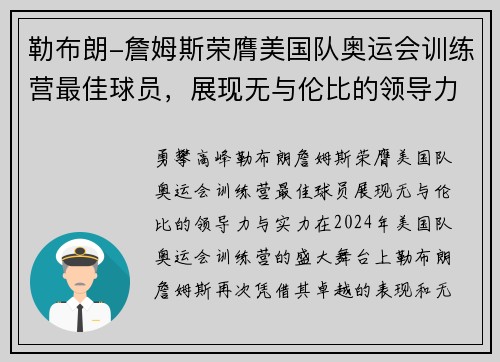 勒布朗-詹姆斯荣膺美国队奥运会训练营最佳球员，展现无与伦比的领导力与实力