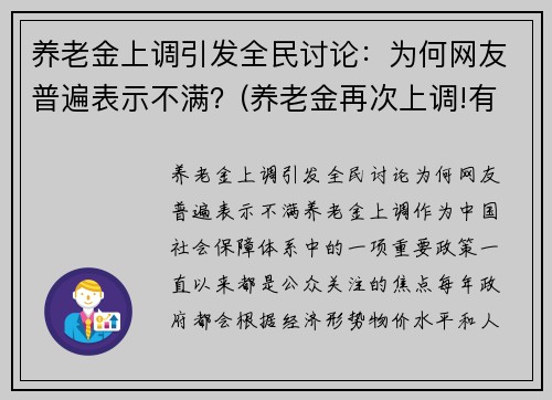 养老金上调引发全民讨论：为何网友普遍表示不满？(养老金再次上调!有人涨)