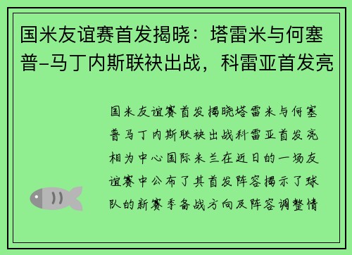 国米友谊赛首发揭晓：塔雷米与何塞普-马丁内斯联袂出战，科雷亚首发亮相