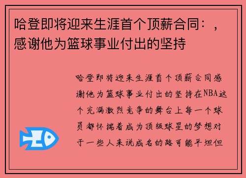 哈登即将迎来生涯首个顶薪合同：，感谢他为篮球事业付出的坚持