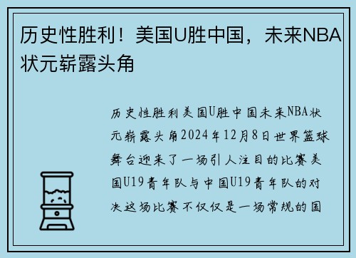 历史性胜利！美国U胜中国，未来NBA状元崭露头角