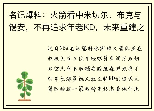 名记爆料：火箭看中米切尔、布克与锡安，不再追求年老KD，未来重建之路明确