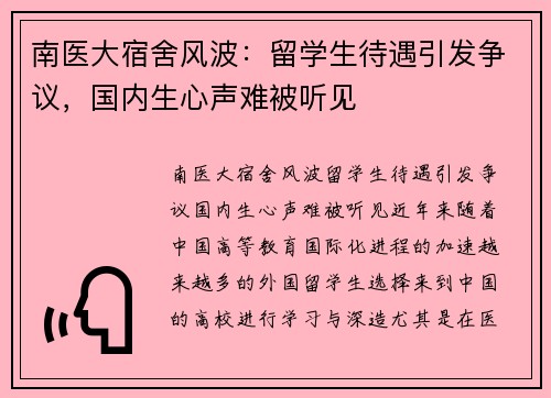 南医大宿舍风波：留学生待遇引发争议，国内生心声难被听见