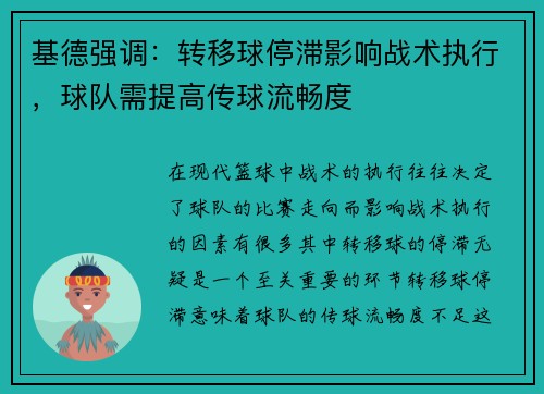 基德强调：转移球停滞影响战术执行，球队需提高传球流畅度