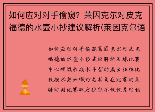 如何应对对手偷窥？莱因克尔对皮克福德的水壶小抄建议解析(莱因克尔语录)