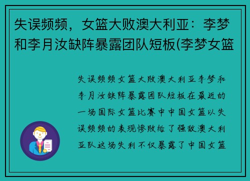 失误频频，女篮大败澳大利亚：李梦和李月汝缺阵暴露团队短板(李梦女篮)