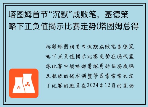 塔图姆首节“沉默”成败笔，基德策略下正负值揭示比赛走势(塔图姆总得分)