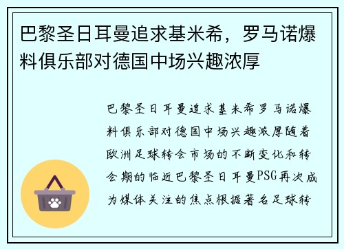 巴黎圣日耳曼追求基米希，罗马诺爆料俱乐部对德国中场兴趣浓厚