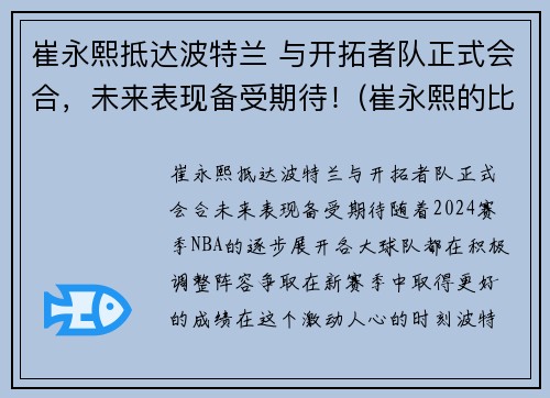 崔永熙抵达波特兰 与开拓者队正式会合，未来表现备受期待！(崔永熙的比赛视频)