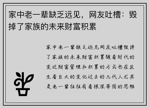 家中老一辈缺乏远见，网友吐槽：毁掉了家族的未来财富积累