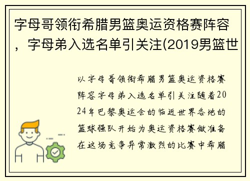 字母哥领衔希腊男篮奥运资格赛阵容，字母弟入选名单引关注(2019男篮世界杯希腊队字母哥)