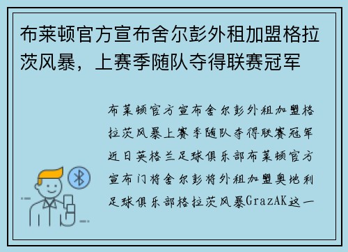 布莱顿官方宣布舍尔彭外租加盟格拉茨风暴，上赛季随队夺得联赛冠军