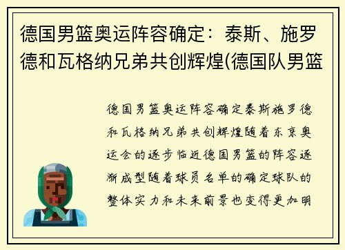 德国男篮奥运阵容确定：泰斯、施罗德和瓦格纳兄弟共创辉煌(德国队男篮奥运会名单)