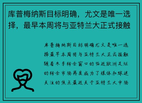 库普梅纳斯目标明确，尤文是唯一选择，最早本周将与亚特兰大正式接触