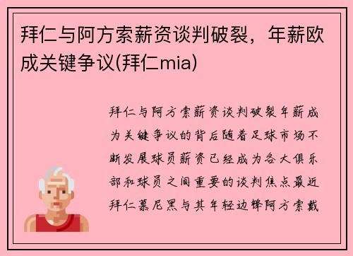 拜仁与阿方索薪资谈判破裂，年薪欧成关键争议(拜仁mia)