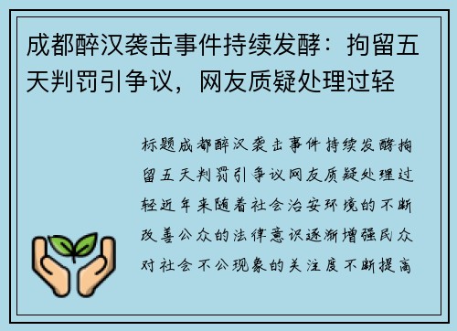 成都醉汉袭击事件持续发酵：拘留五天判罚引争议，网友质疑处理过轻