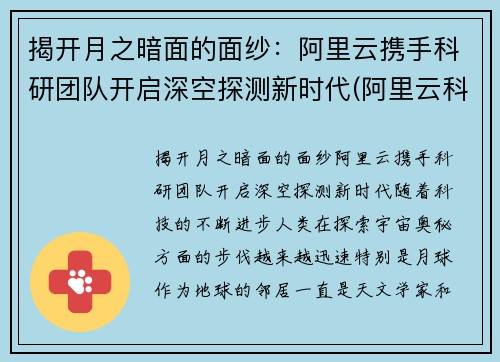 揭开月之暗面的面纱：阿里云携手科研团队开启深空探测新时代(阿里云科学家)