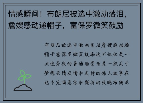 情感瞬间！布朗尼被选中激动落泪，詹嫂感动递帽子，富保罗微笑鼓励