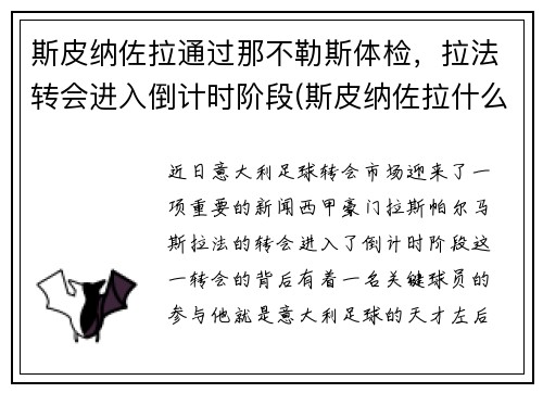 斯皮纳佐拉通过那不勒斯体检，拉法转会进入倒计时阶段(斯皮纳佐拉什么水平)